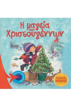 Η μαγεία των Χριστουγέννων